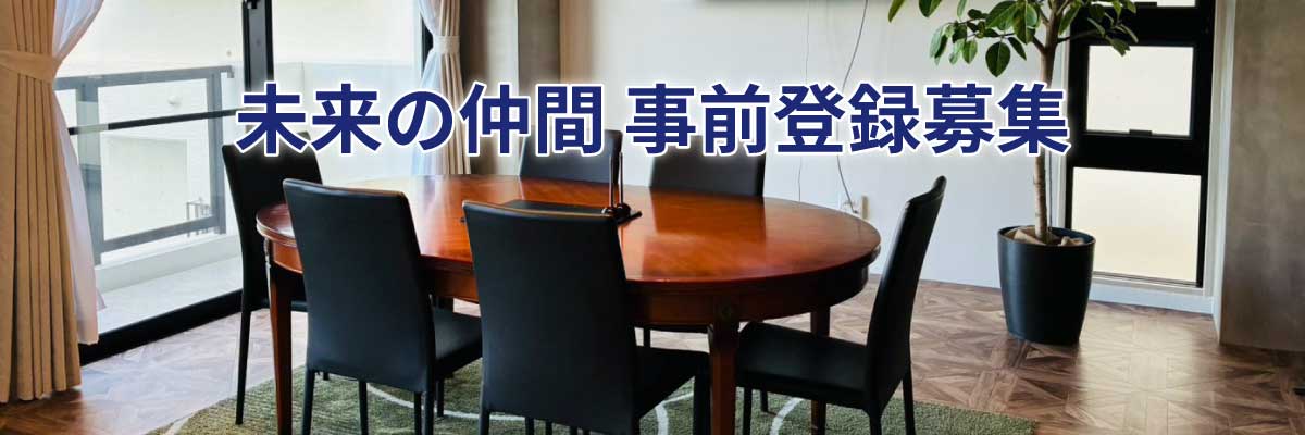 未来の仲間 事前登録募集